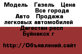  › Модель ­ Газель › Цена ­ 250 000 - Все города Авто » Продажа легковых автомобилей   . Дагестан респ.,Буйнакск г.